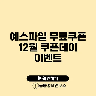 예스파일 무료쿠폰 12월 쿠폰데이 이벤트