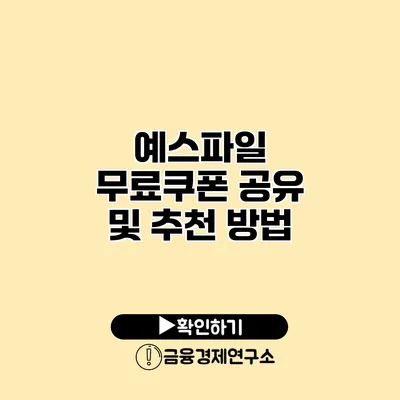 예스파일 무료쿠폰 공유 및 추천 방법