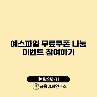 예스파일 무료쿠폰 나눔 이벤트 참여하기