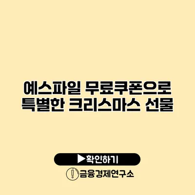 예스파일 무료쿠폰으로 특별한 크리스마스 선물