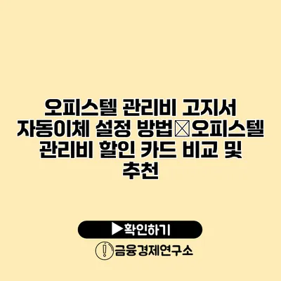 오피스텔 관리비 고지서 자동이체 설정 방법�오피스텔 관리비 할인 카드 비교 및 추천