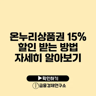 온누리상품권 15% 할인 받는 방법 자세히 알아보기