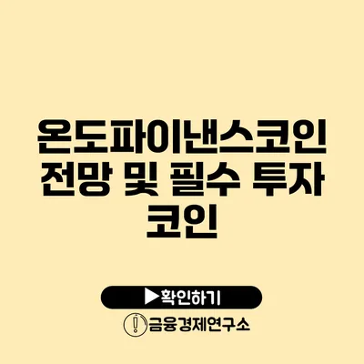 온도파이낸스코인 전망 및 필수 투자 코인