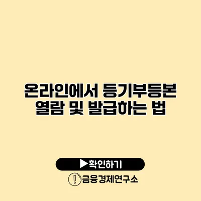 온라인에서 등기부등본 열람 및 발급하는 법