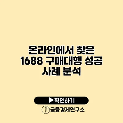 온라인에서 찾은 1688 구매대행 성공 사례 분석