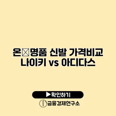 온�명품 신발 가격비교 나이키 vs 아디다스