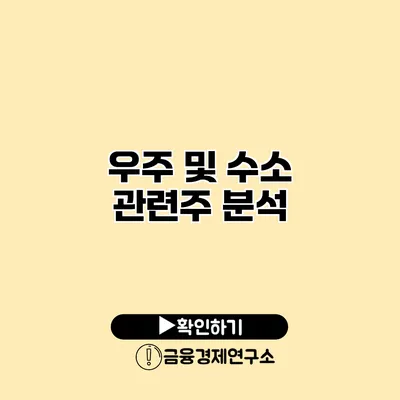 우주 및 수소 관련주 분석