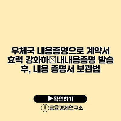 우체국 내용증명으로 계약서 효력 강화하�내내용증명 발송 후, 내용 증명서 보관법