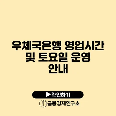 우체국은행 영업시간 및 토요일 운영 안내