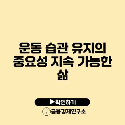 운동 습관 유지의 중요성 지속 가능한 삶