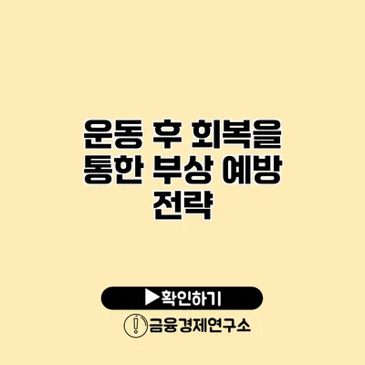 운동 후 회복을 통한 부상 예방 전략