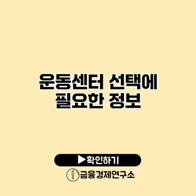 운동센터 선택에 필요한 정보