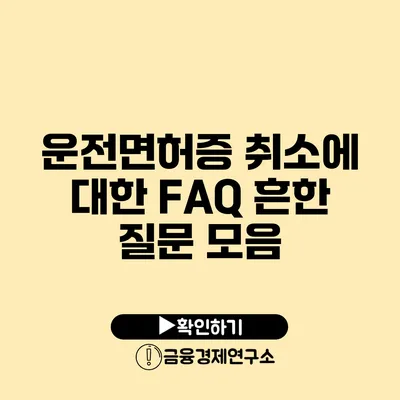 운전면허증 취소에 대한 FAQ 흔한 질문 모음