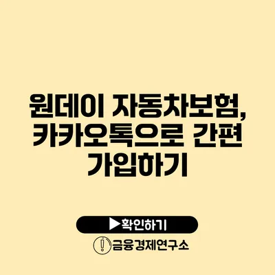 원데이 자동차보험, 카카오톡으로 간편 가입하기