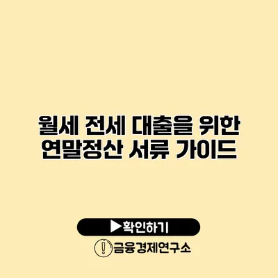 월세 전세 대출을 위한 연말정산 서류 가이드