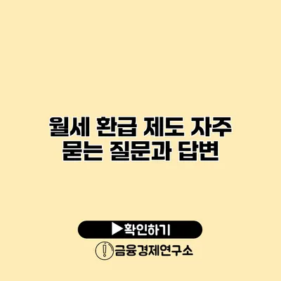 월세 환급 제도 자주 묻는 질문과 답변