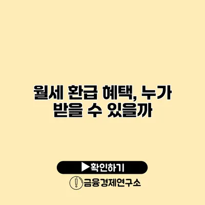 월세 환급 혜택, 누가 받을 수 있을까?