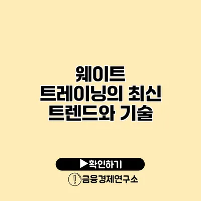 웨이트 트레이닝의 최신 트렌드와 기술