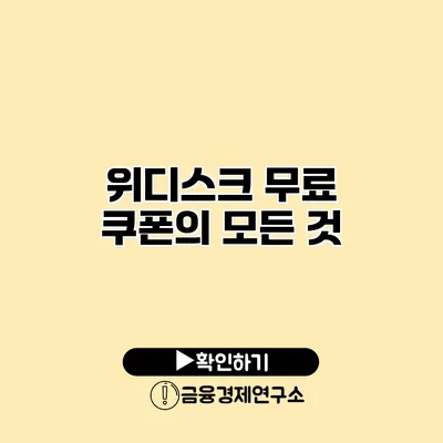 위디스크 무료 쿠폰의 모든 것