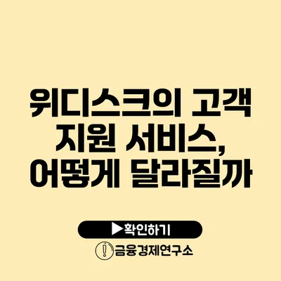 위디스크의 고객 지원 서비스, 어떻게 달라질까?