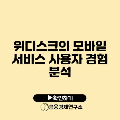 위디스크의 모바일 서비스 사용자 경험 분석