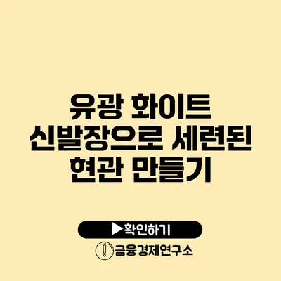 유광 화이트 신발장으로 세련된 현관 만들기