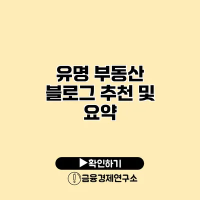 유명 부동산 블로그 추천 및 요약