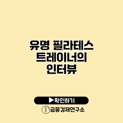 유명 필라테스 트레이너의 인터뷰