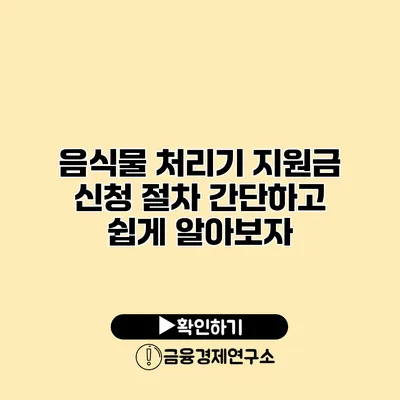 음식물 처리기 지원금 신청 절차 간단하고 쉽게 알아보자