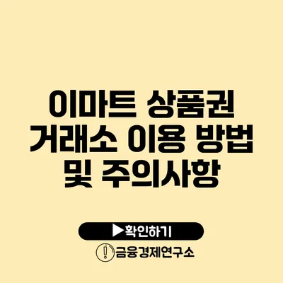 이마트 상품권 거래소 이용 방법 및 주의사항
