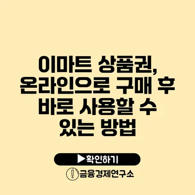 이마트 상품권, 온라인으로 구매 후 바로 사용할 수 있는 방법