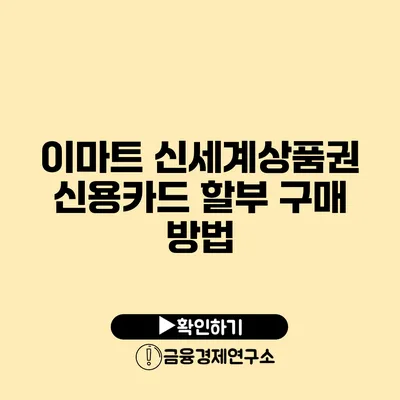 이마트 신세계상품권 신용카드 할부 구매 방법