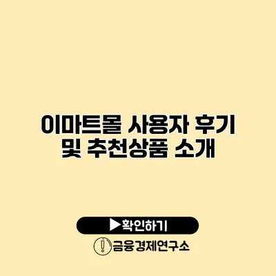 이마트몰 사용자 후기 및 추천상품 소개