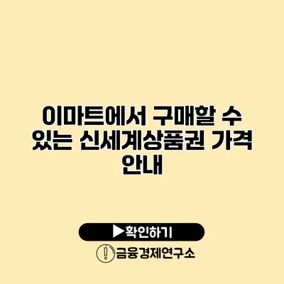 이마트에서 구매할 수 있는 신세계상품권 가격 안내