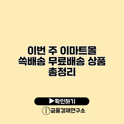 이번 주 이마트몰 쓱배송 무료배송 상품 총정리