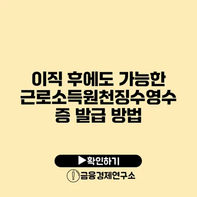 이직 후에도 가능한 근로소득원천징수영수증 발급 방법