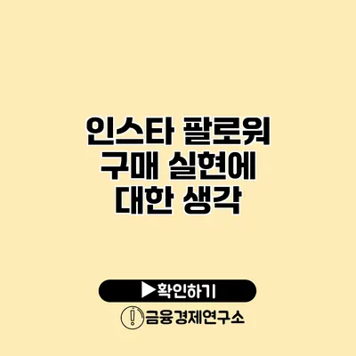 인스타 팔로워 구매 실현에 대한 생각