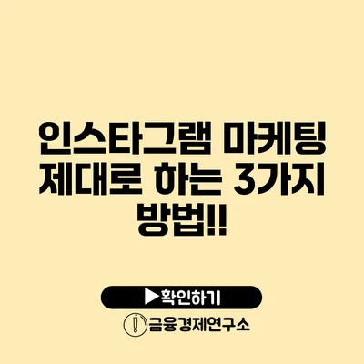 인스타그램 마케팅 제대로 하는 3가지 방법!!