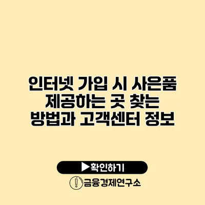 인터넷 가입 시 사은품 제공하는 곳 찾는 방법과 고객센터 정보