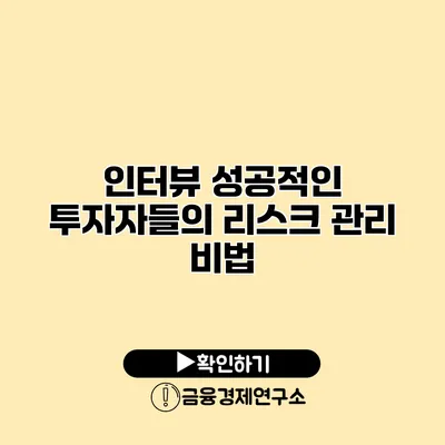 인터뷰 성공적인 투자자들의 리스크 관리 비법