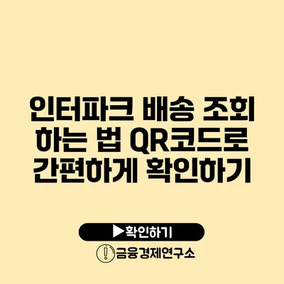 인터파크 배송 조회 하는 법 QR코드로 간편하게 확인하기