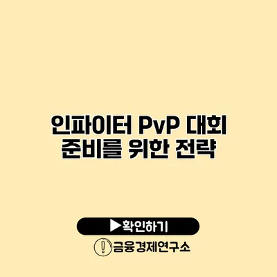 인파이터 PvP 대회 준비를 위한 전략