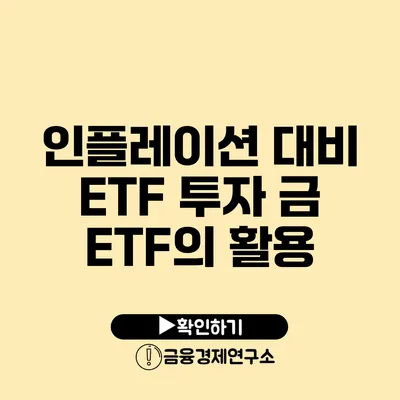 인플레이션 대비 ETF 투자 금 ETF의 활용