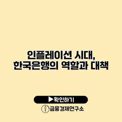 인플레이션 시대, 한국은행의 역할과 대책