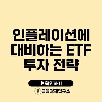 인플레이션에 대비하는 ETF 투자 전략