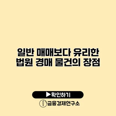 일반 매매보다 유리한 법원 경매 물건의 장점