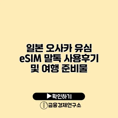 일본 오사카 유심 eSIM 말톡 사용후기 및 여행 준비물