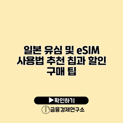 일본 유심 및 eSIM 사용법 추천 칩과 할인 구매 팁