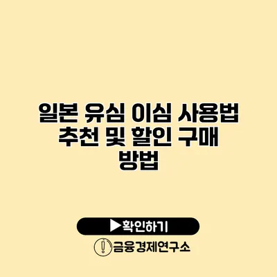 일본 유심 이심 사용법 추천 및 할인 구매 방법