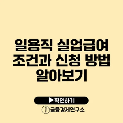 일용직 실업급여 조건과 신청 방법 알아보기